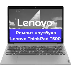 Замена кулера на ноутбуке Lenovo ThinkPad T500 в Новосибирске